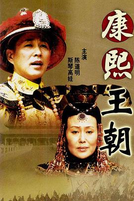 康熙帝国 康熙大帝 Kang Xi Kingdom